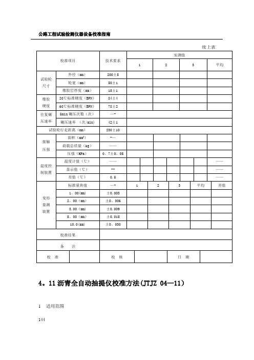 公路工程试验检测仪器设备校准指南(部分)