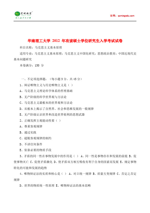 2012华南理工大学马克思主义基本原理真题