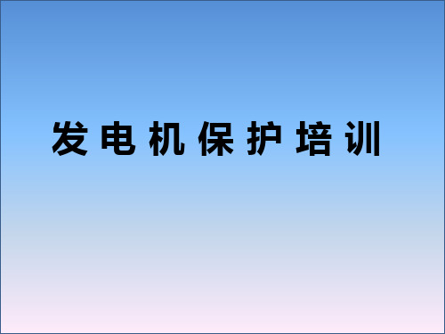 发电机保护培训(经典资料)