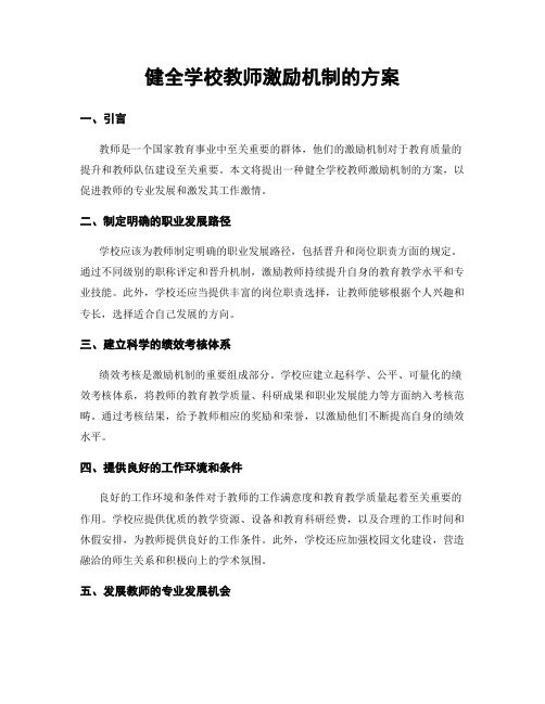 健全学校教师激励机制的方案