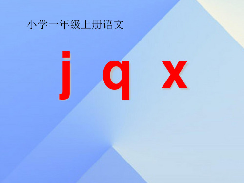 一年级上册语文优秀课件-汉语拼音6jqx课件-人教部编版 (5)(34页PPT)