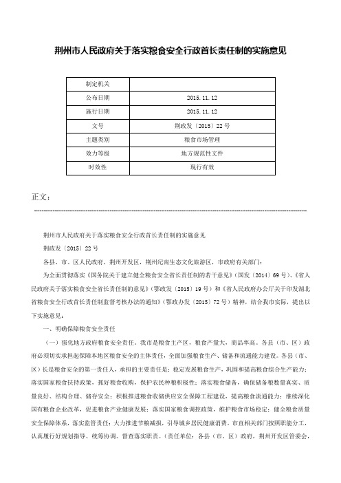 荆州市人民政府关于落实粮食安全行政首长责任制的实施意见-荆政发〔2015〕22号