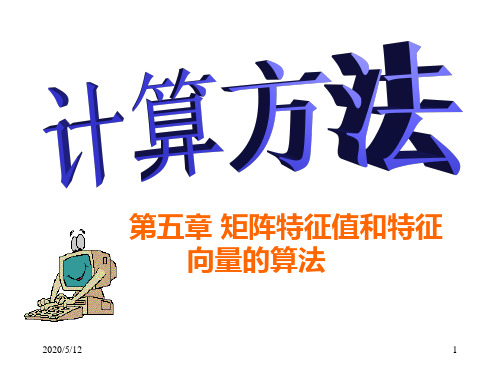 计算方法-5.1矩阵相似变换和范数分析