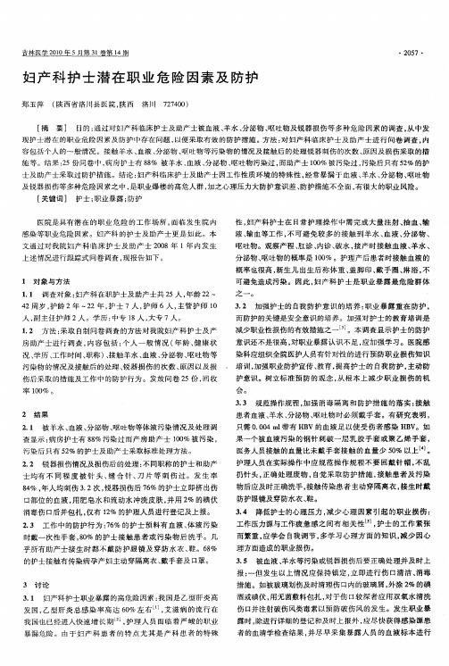 妇产科护士潜在职业危险因素及防护