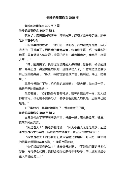 争吵的故事作文300字7篇