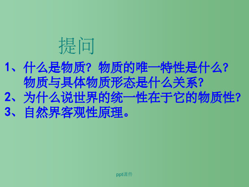 高中政治 2-5-1意识的本质课件 新人教版必修4