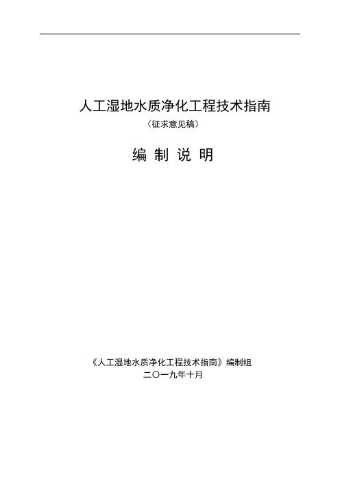 人工湿地水质净化工程技术指南(征求意见稿)编制说明-河北地方标准