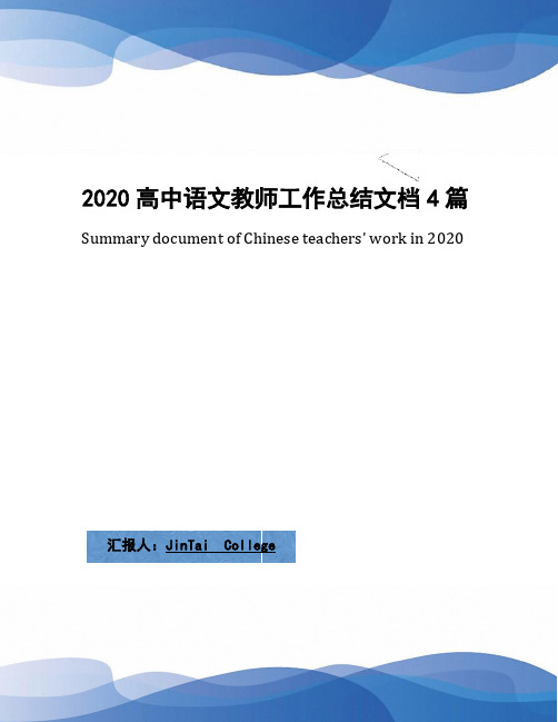 2020高中语文教师工作总结文档4篇