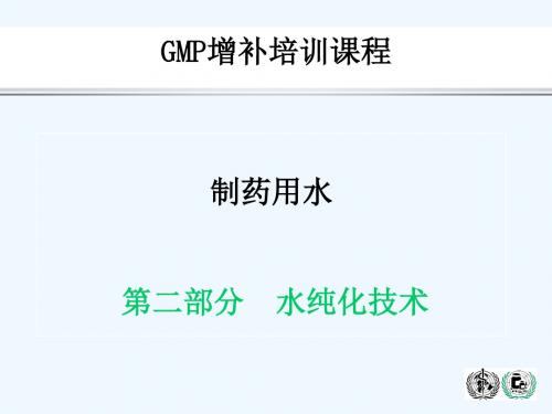 制药用水培训课程2.PPT