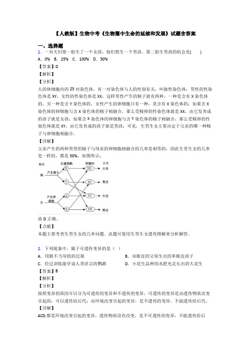 【人教版】生物中考《生物圈中生命的延续和发展》试题含答案