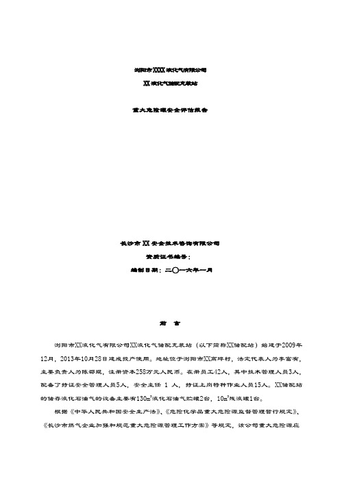 2019-2020年液化气储配充装站重大危险源安全评估报告.doc