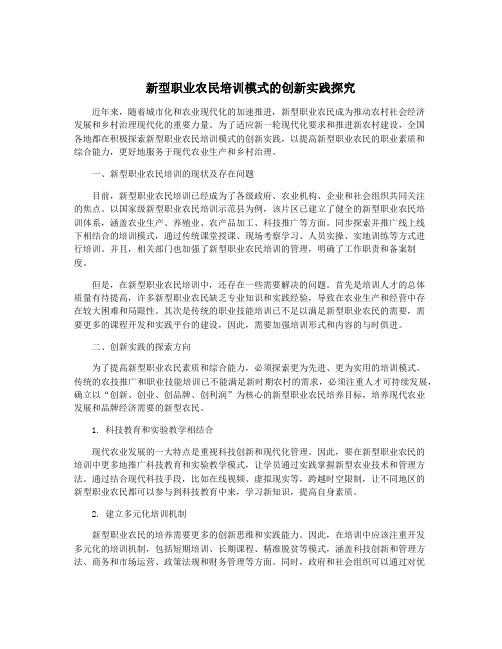 新型职业农民培训模式的创新实践探究