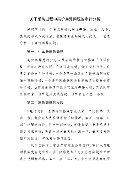 关于采购过程中高价舞弊问题的审计分析