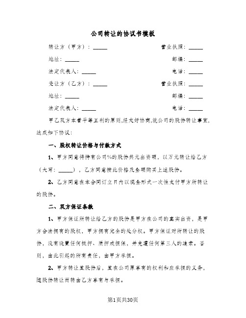 公司转让的协议书模板(八篇)