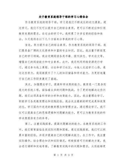 关于教育系统领导干部的学习心得体会