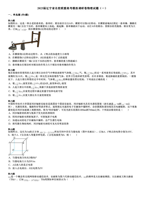 2023届辽宁省名校联盟高考模拟调研卷物理试题(一)