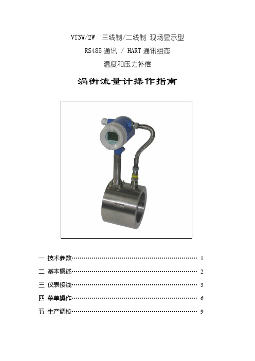 Vt3w2W现场显示操作指南(排版后)