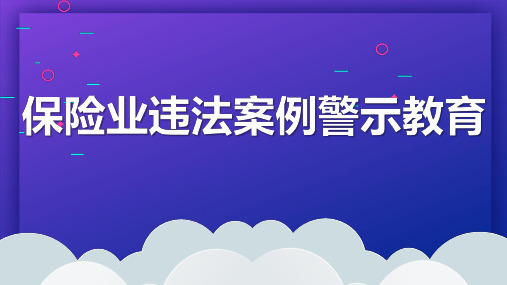 保险业违法案例警示教育