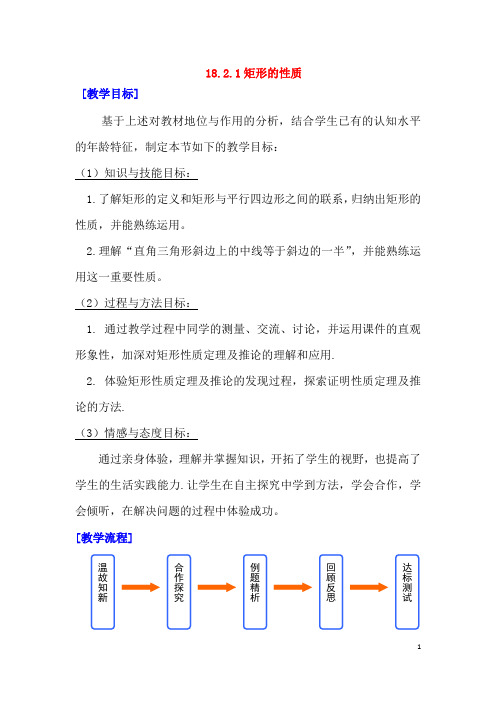 (最新)数学八年级下册第18章《矩形的性质》省优质课一等奖教案