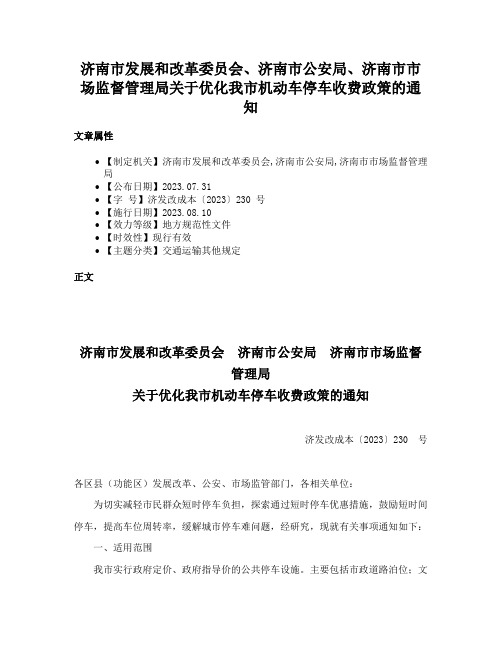 济南市发展和改革委员会、济南市公安局、济南市市场监督管理局关于优化我市机动车停车收费政策的通知