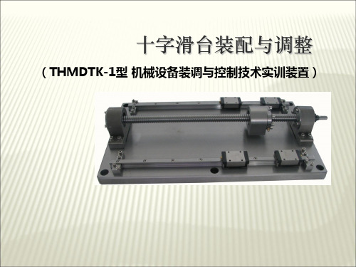 THMDTK-1型 十字滑台装配课件(许建辉)解析