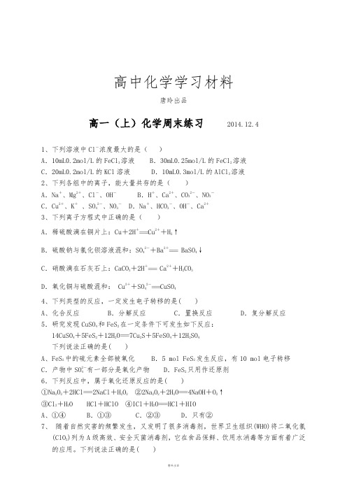 鲁科版高中化学必修一高一(上)化学周末练习      .12.4.docx