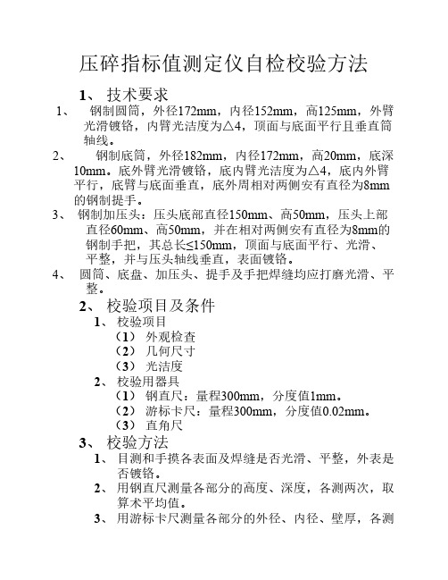 压碎指标值测定值自检校验方法