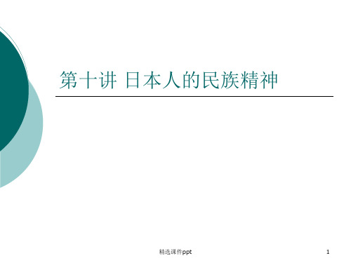 第十讲日本人的民族精神ppt课件