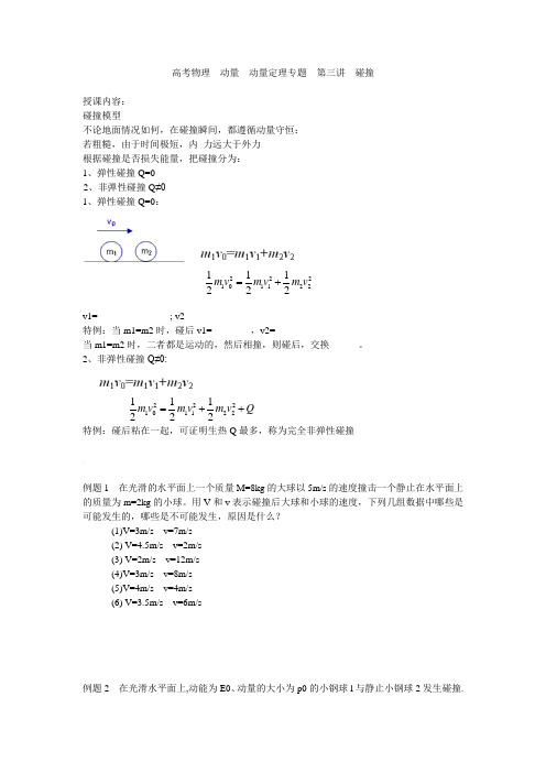 高考物理  动量  动量定理专题  第三讲  碰撞