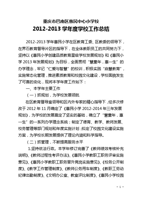 2012-2013学年度学校工作总结