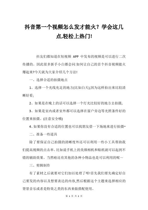 抖音第一个视频怎么发才能火？学会这几点,轻松上热门!