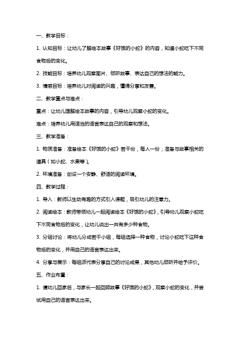 小班语言绘本教案：《好饿的小蛇》