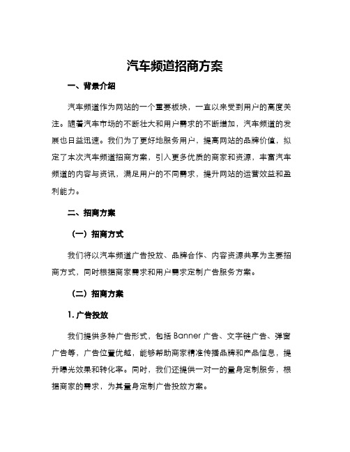 汽车频道招商方案