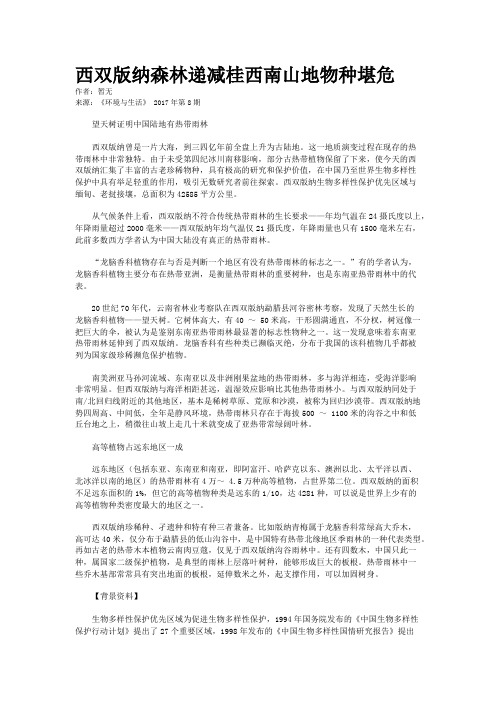 西双版纳森林递减桂西南山地物种堪危