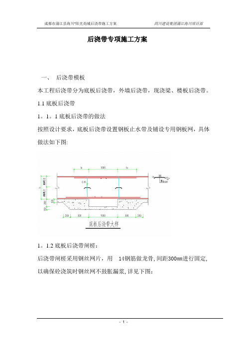 筏板基础后浇带专项施工方案