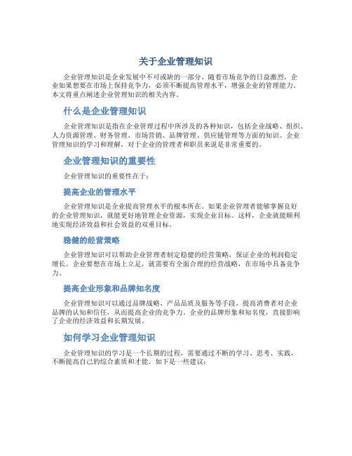 关于企业管理知识