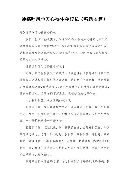 师德师风学习心得体会校长(精选4篇)