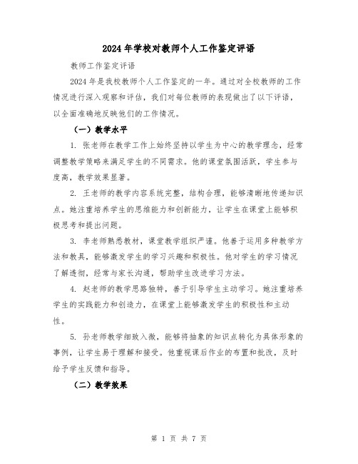 2024年学校对教师个人工作鉴定评语（3篇）