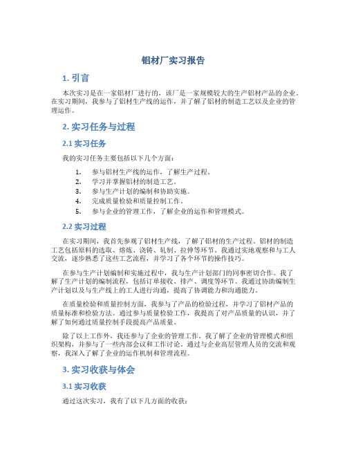 铝材厂实习报告