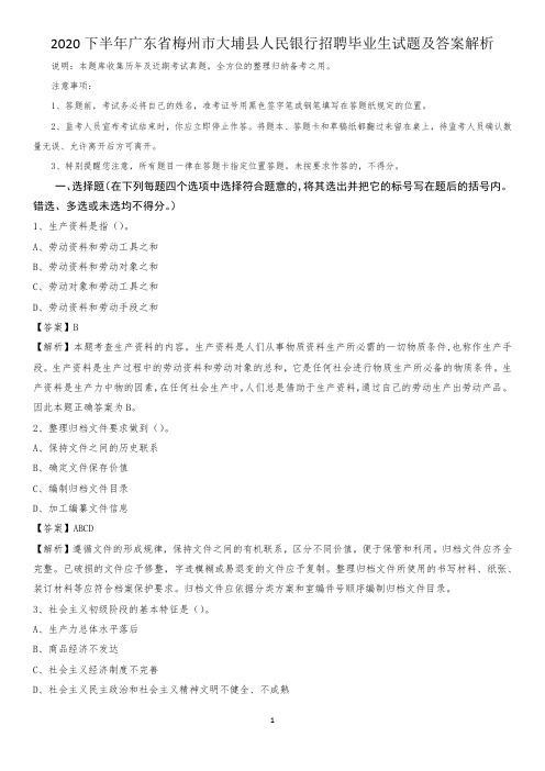 2020下半年广东省梅州市大埔县人民银行招聘毕业生试题及答案解析
