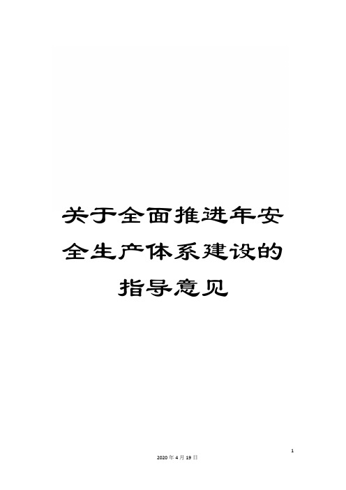 关于全面推进年安全生产体系建设的指导意见