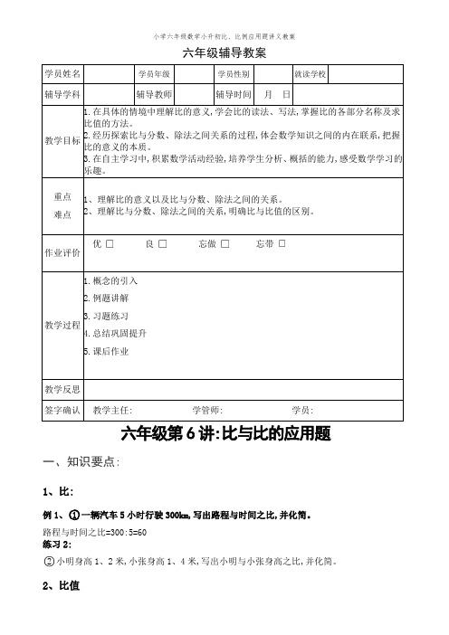 小学六年级数学小升初比、比例应用题讲义教案