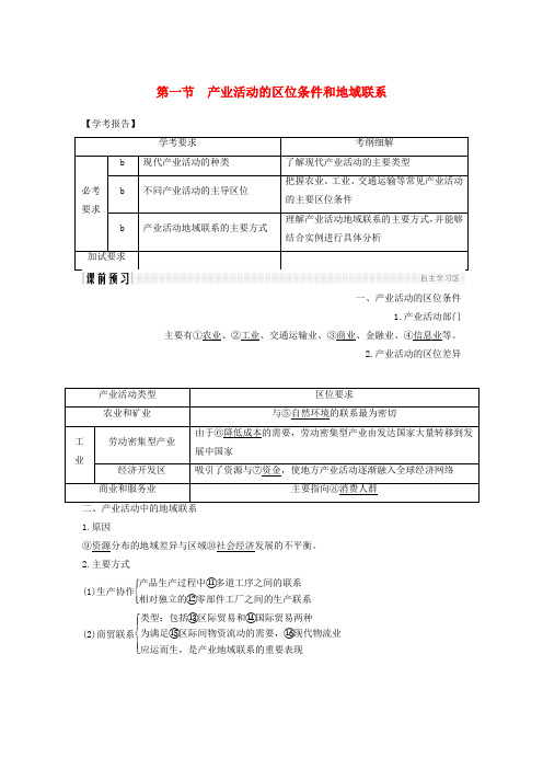 2018_2019学年高中地理第三章区域产业活动第一节产业活动的区位条件和地域联系学案湘教版必修2