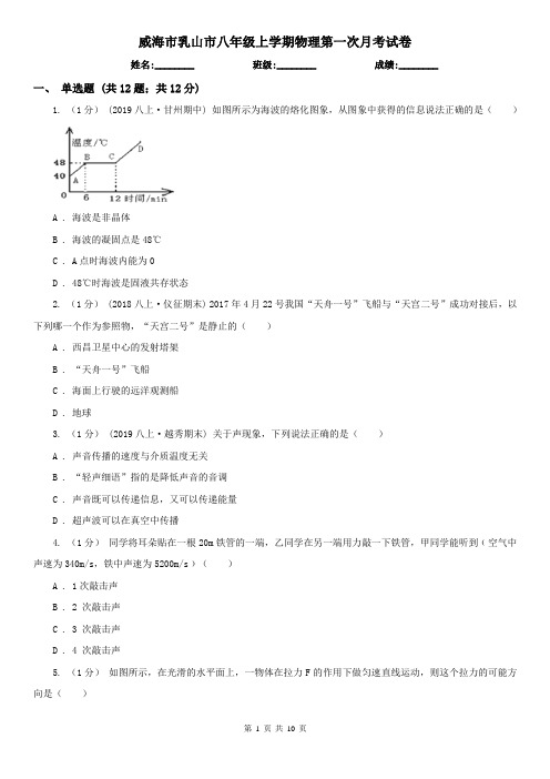 威海市乳山市八年级上学期物理第一次月考试卷