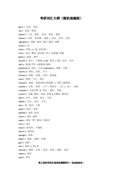 考研词汇大纲(随机混编版)2021年