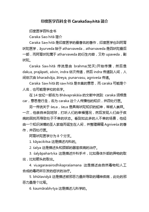 印度医学百科全书CarakaSa?hitā简介