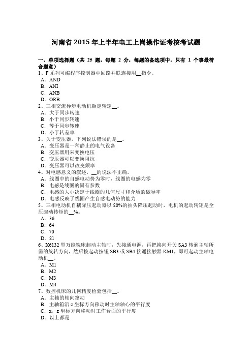 河南省2015年上半年电工上岗操作证考核考试题