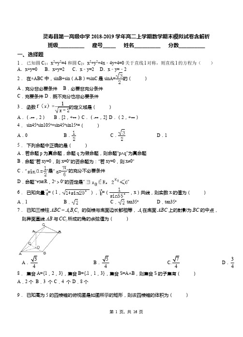 灵寿县第一高级中学2018-2019学年高二上学期数学期末模拟试卷含解析