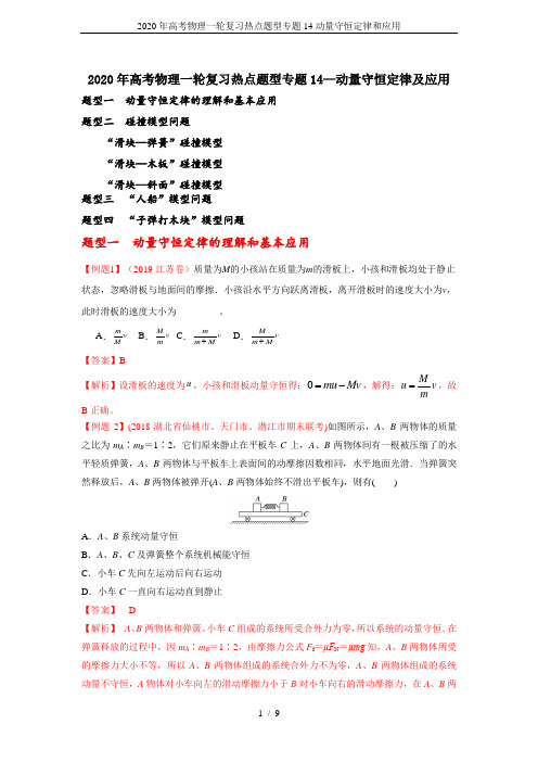 2020年高考物理一轮复习热点题型专题14动量守恒定律和应用