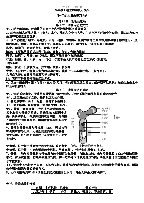 北师大版八年级上册生物知识点总结